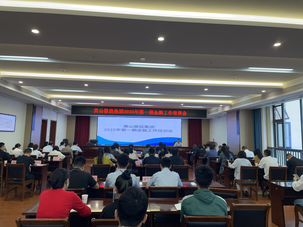 5月16日上午,邀请建设银行安徽省分行及黄山市分行资深业务专家召开乐动(中国)集团第一期金融工作培训会_副本.png
