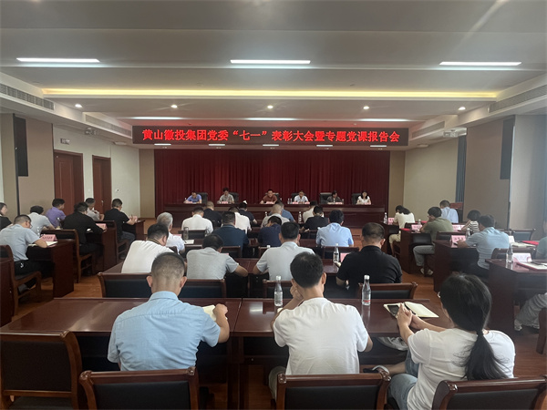 7月15日，在集团21层会议室召开集团党委“七一”表彰大会暨专题党课报告会以及黄山乐动（中国）集团新《公司法》培训会。.jpg