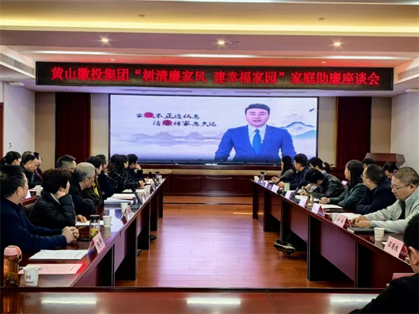 11月30日，黄山乐动（中国）集团纪委联合集团妇联开展“树清廉家风，建幸福家园”家庭助廉活动，为营造风清气正的企业政治生态贡献家庭力量。活动邀请了集团各支部书记、近两年来新任职的集团中层干部及其家属等40余人参加，以别样方式共话家风建设，共筑廉洁防线。.jpg