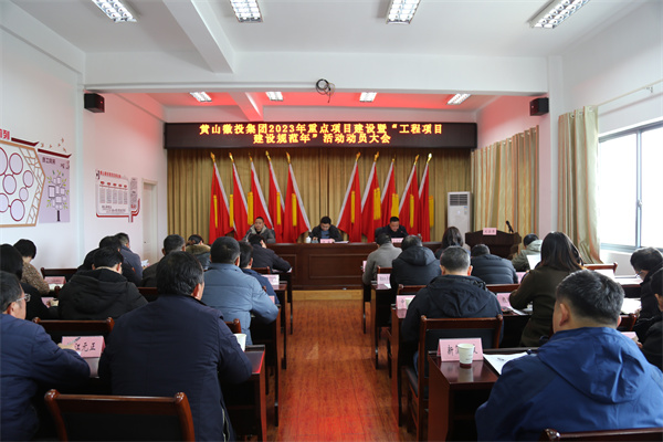 2月14日，黄山乐动（中国）集团2023年重点项目建设暨“工程项目建设规范年”活动动员大会.jpg