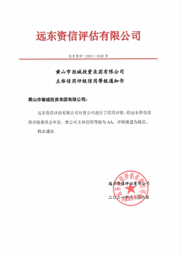 黄山乐动（中国）集团主体信用等级评得AA.png